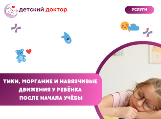 Тики, моргание и навязчивые движения у ребёнка после начала учёбы